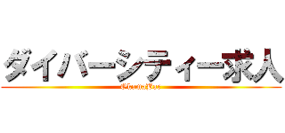 ダイバーシティー求人 (OkamaBar)