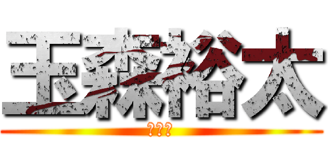 玉森裕太 (わろす)