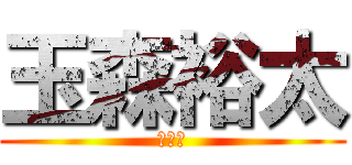 玉森裕太 (わろす)