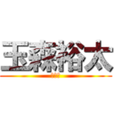 玉森裕太 (わろす)