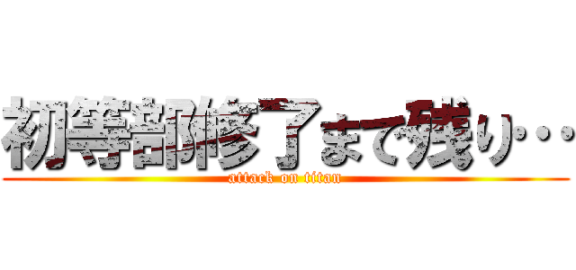 初等部修了まで残り… (attack on titan)