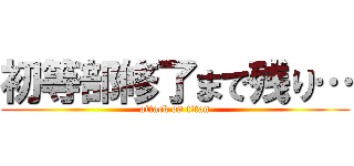 初等部修了まで残り… (attack on titan)