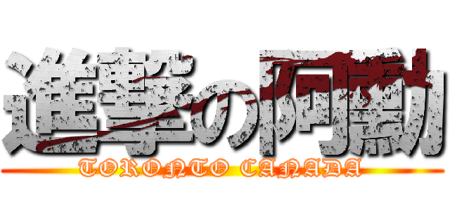 進撃の阿勳 (TORONTO CANADA)