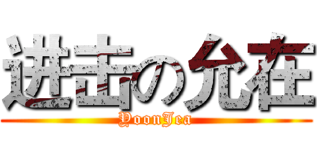 进击の允在 (YoonJea)