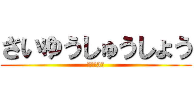 さいゆうしゅうしょう (我らが3組)