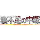 寝不足の中塚 (attack on titan)