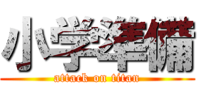 小学準備 (attack on titan)