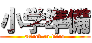 小学準備 (attack on titan)