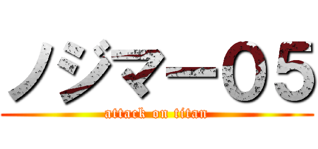 ノジマー０５ (attack on titan)
