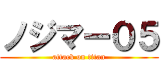 ノジマー０５ (attack on titan)