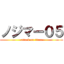 ノジマー０５ (attack on titan)