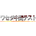ワセダ中間テスト (test wo kuchiku seyo)