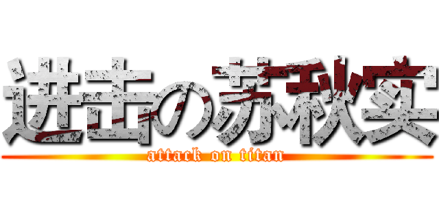 进击の苏秋实 (attack on titan)