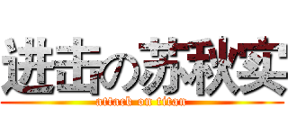 进击の苏秋实 (attack on titan)