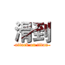 滑到 (attack on titan)
