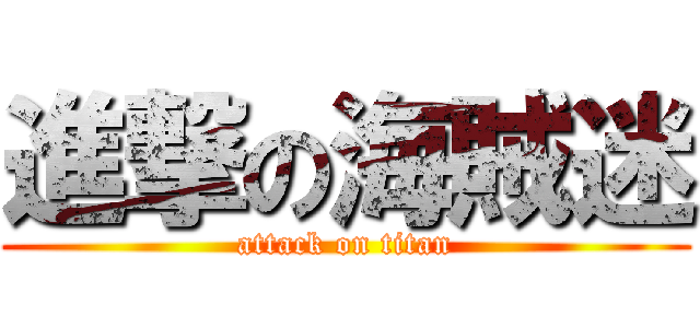 進撃の海賊迷 (attack on titan)