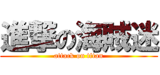 進撃の海賊迷 (attack on titan)