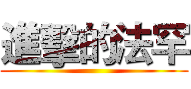 進擊的法罕 ()