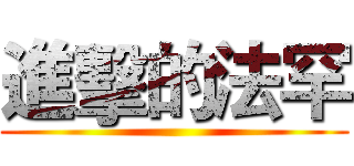 進擊的法罕 ()