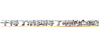 干得了活卖得了萌的白富美与汉纸的结合琦爷 ()