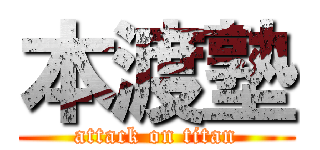 本渡塾 (attack on titan)