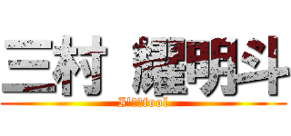 三村 耀明斗 (I'ｍ　fool)