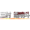 三村 耀明斗 (I'ｍ　fool)