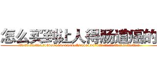 怎么买到让人得肠道癌的药 (怎么买到让人得肠道癌的药【电.话186x0156x9662-Q194843976林氏药业】我们做的是长期生意,靠的是老客户长期支持
参考消息网2月20日报道 韩媒称，“剩女多、离婚率高的城市，房价一定会上涨。”这是中国经济学家金岩石2016年12月参加在上海举行的房地产相关论坛时说的话。
)