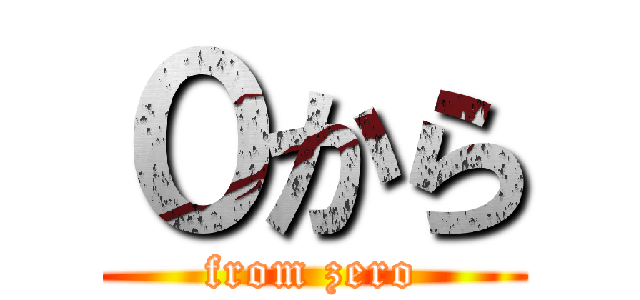 ０から (from zero)