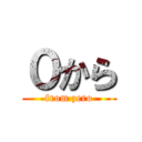 ０から (from zero)