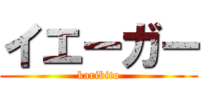イエーガー (karibito)