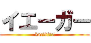 イエーガー (karibito)