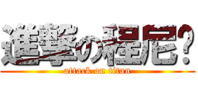 進撃の程尼玛 (attack on titan)