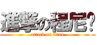 進撃の程尼玛 (attack on titan)
