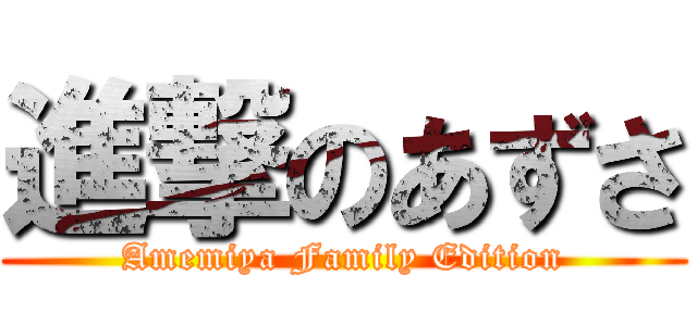 進撃のあずさ (Amemiya Family Edition)
