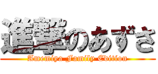 進撃のあずさ (Amemiya Family Edition)