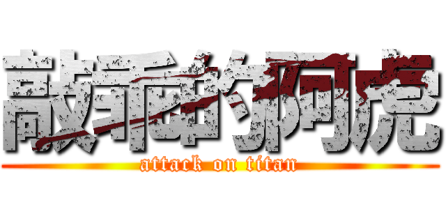 敲乖的阿虎 (attack on titan)