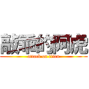 敲乖的阿虎 (attack on titan)