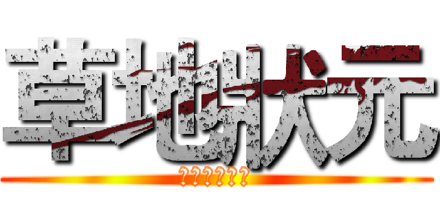 草地狀元 (旗津人才濟濟)