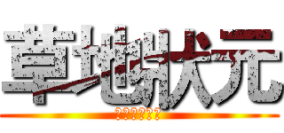 草地狀元 (旗津人才濟濟)