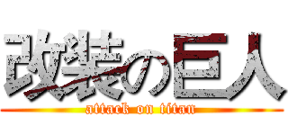改装の巨人 (attack on titan)
