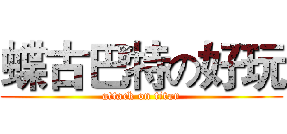 蝶古巴特の好玩 (attack on titan)