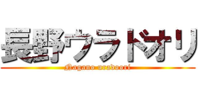 長野ウラドオリ (Nagano uradoori)