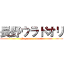 長野ウラドオリ (Nagano uradoori)