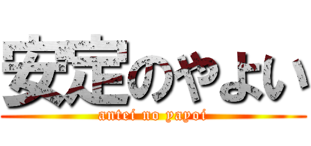 安定のやよい (antei no yayoi)