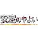 安定のやよい (antei no yayoi)