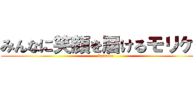 みんなに笑顔を届けるモリケン (kanako)