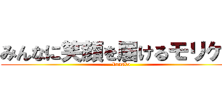 みんなに笑顔を届けるモリケン (kanako)