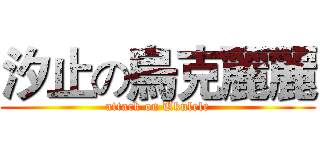 汐止の烏克麗麗 (attack on Ukulele)
