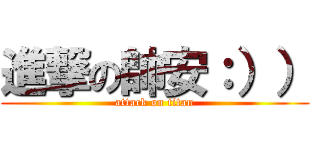 進撃の帥安：）） (attack on titan)